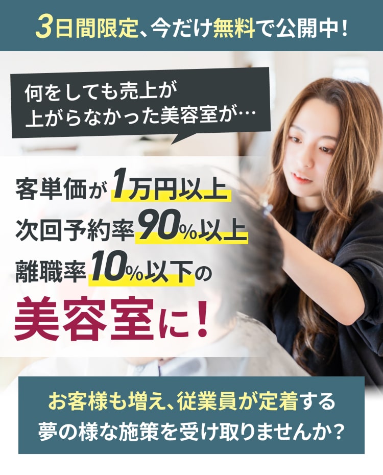 客単価が1万円以上、次回予約率90％以上、離職率10％以下の美容室に！