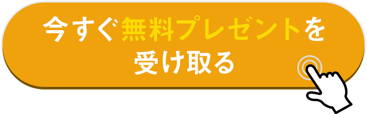 今すぐ無料プレゼントを受け取る